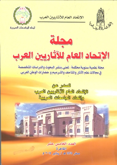 مجلة الإتحاد العام للآثاريين العرب