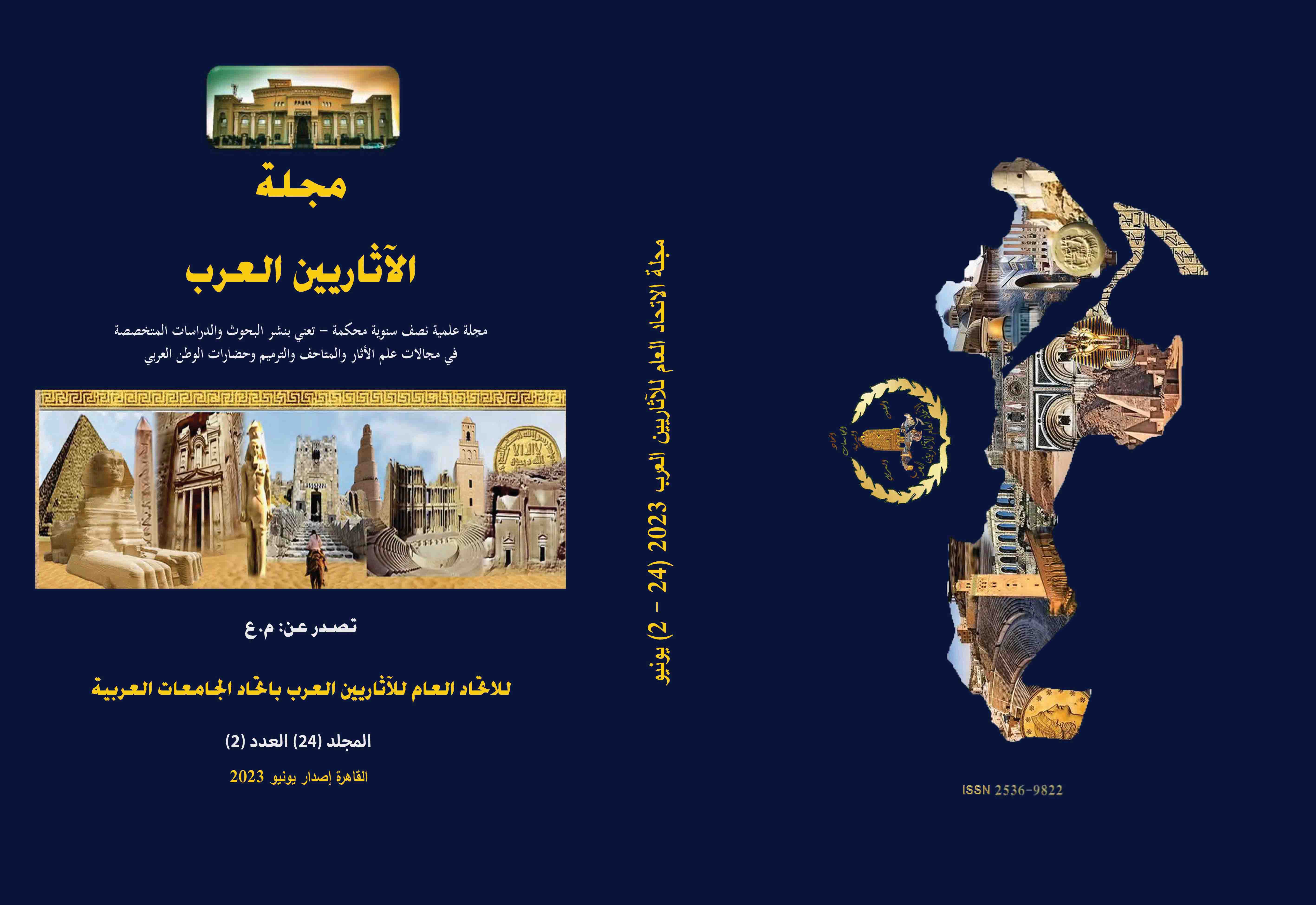 مجلة الإتحاد العام للآثاريين العرب