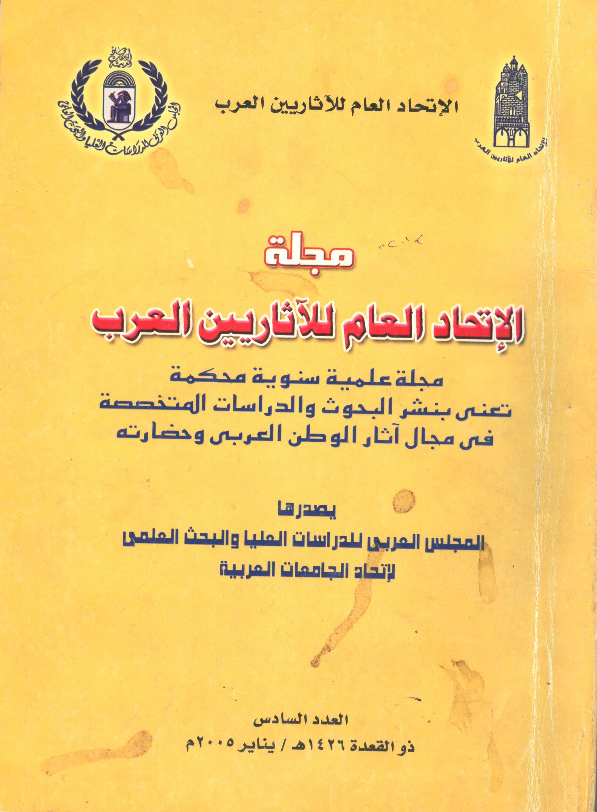 مجلة الإتحاد العام للآثاريين العرب