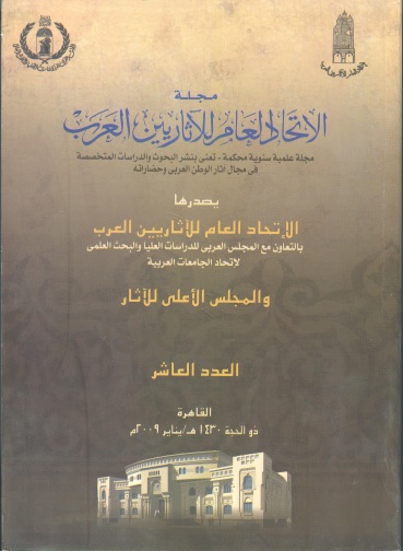 مجلة الإتحاد العام للآثاريين العرب