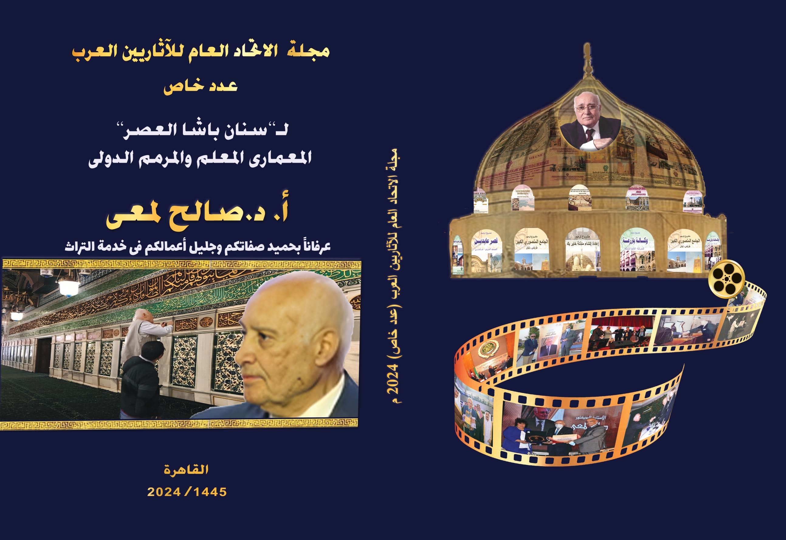 مجلة الإتحاد العام للآثاريين العرب