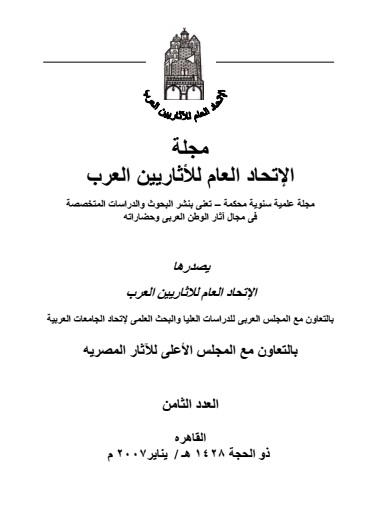 مجلة الإتحاد العام للآثاريين العرب