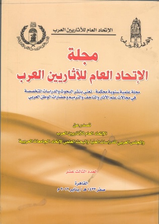 مجلة الإتحاد العام للآثاريين العرب