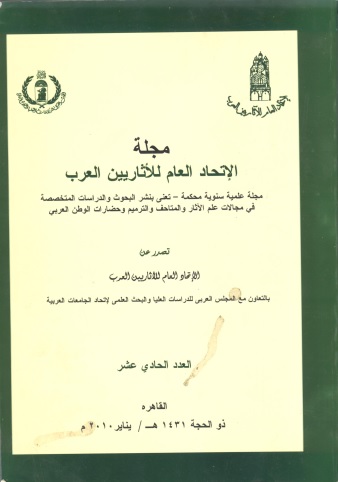 مجلة الإتحاد العام للآثاريين العرب