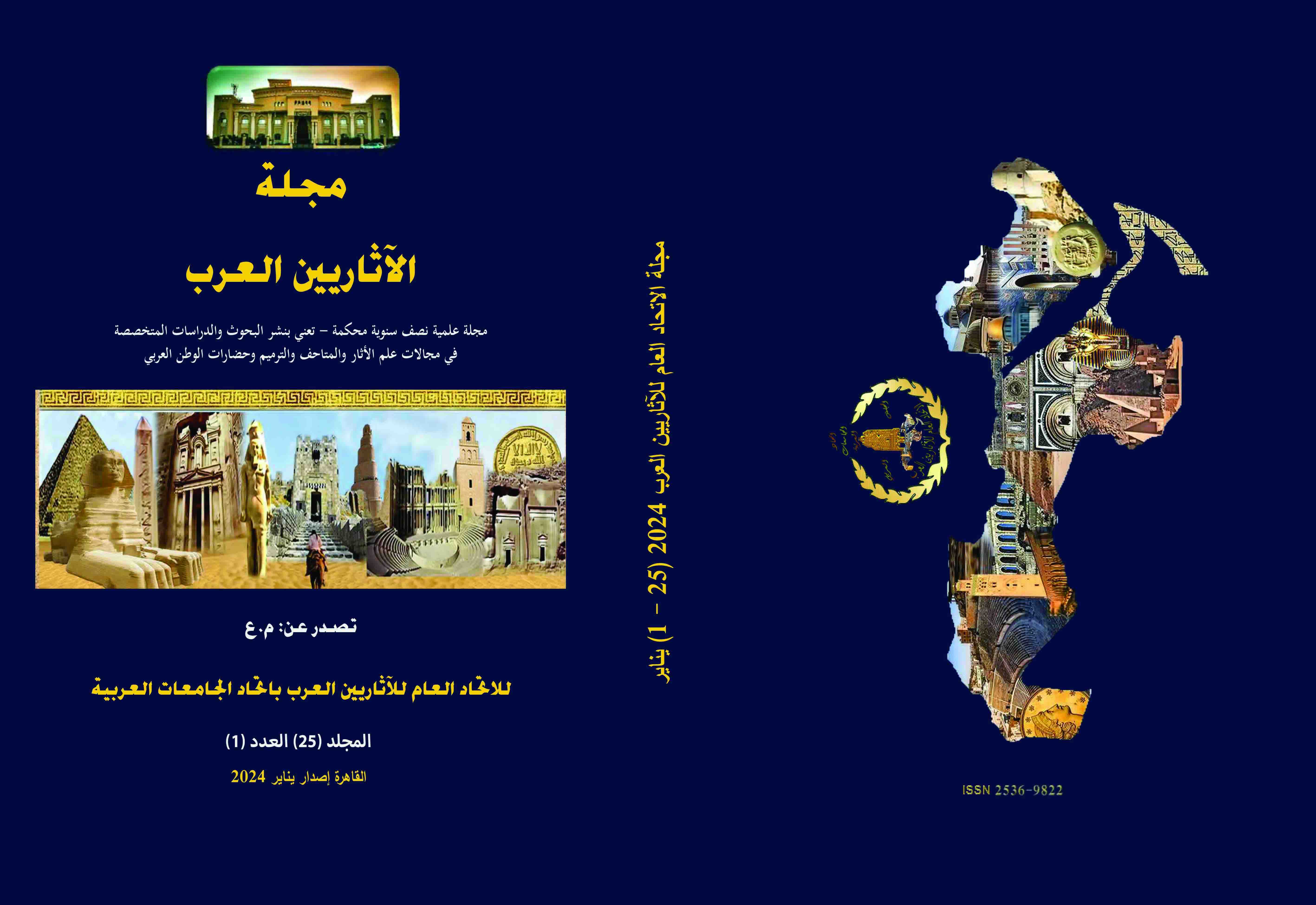 مجلة الإتحاد العام للآثاريين العرب