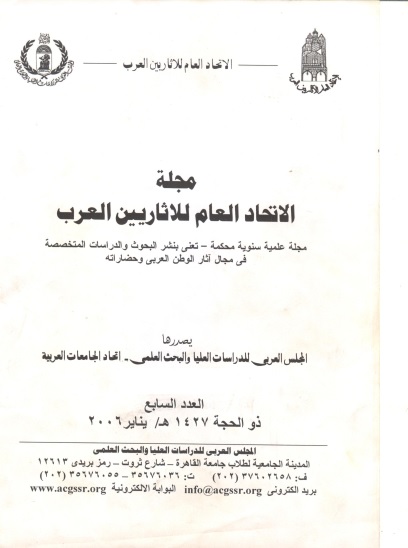 مجلة الإتحاد العام للآثاريين العرب