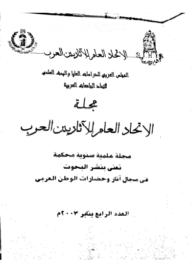 مجلة الإتحاد العام للآثاريين العرب